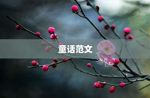 童话范文