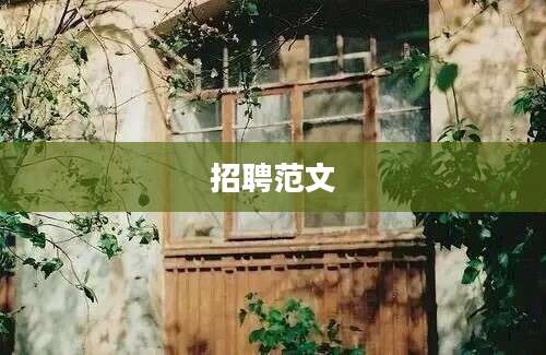 招聘范文