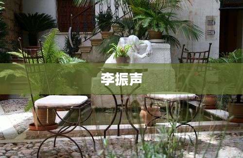 李振声