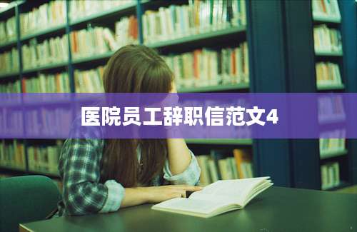 医院员工辞职信范文4