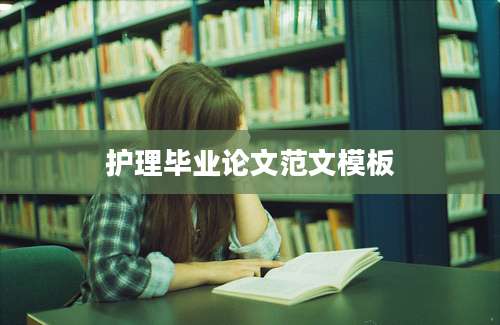 护理毕业论文范文模板