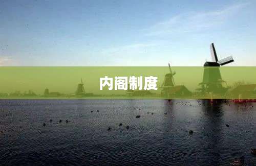 内阁制度