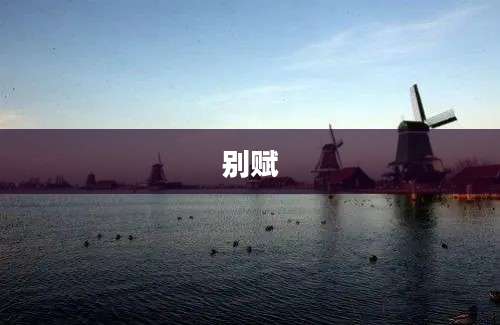 别赋