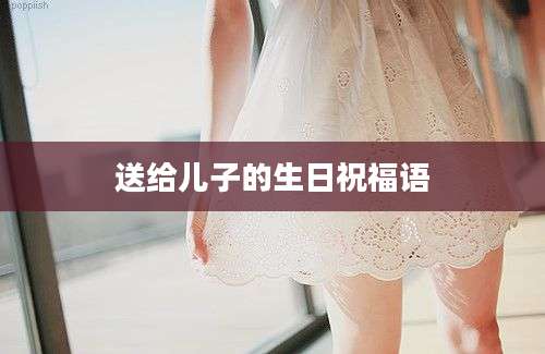 送给儿子的生日祝福语