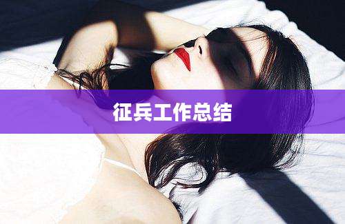 征兵工作总结