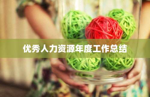 优秀人力资源年度工作总结