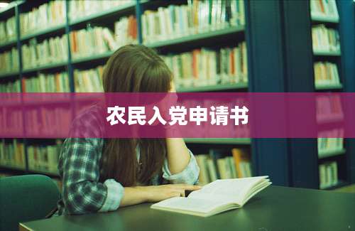 农民入党申请书