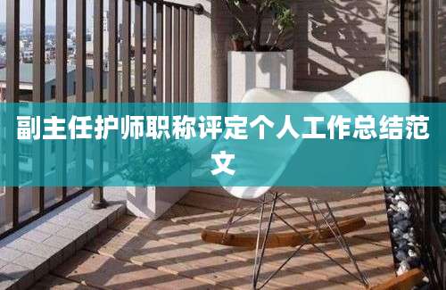 副主任护师职称评定个人工作总结范文