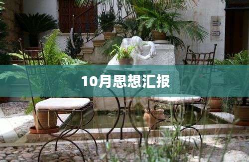 10月思想汇报