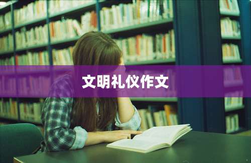 文明礼仪作文
