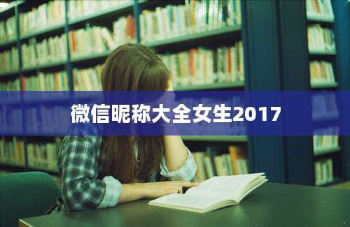 微信昵称大全女生2017