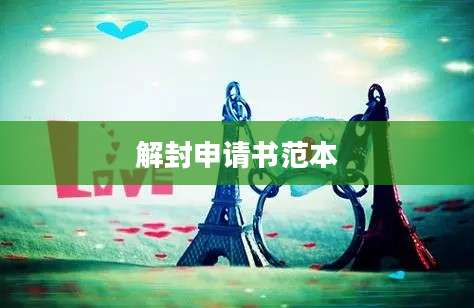 解封申请书范本