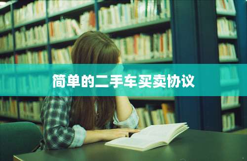 简单的二手车买卖协议