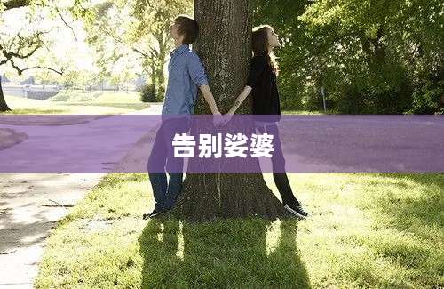 告别娑婆
