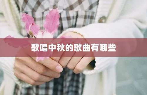 歌唱中秋的歌曲有哪些
