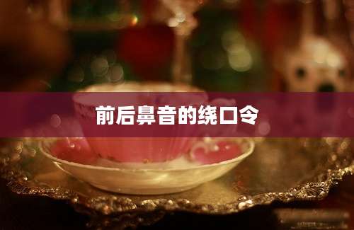 前后鼻音的绕口令