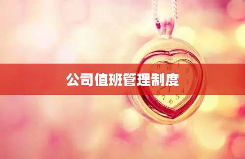 公司值班管理制度