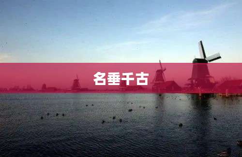 名垂千古