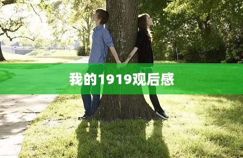 我的1919观后感