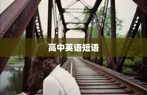 高中英语短语