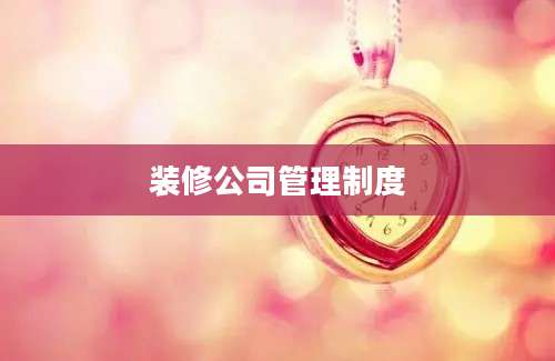 装修公司管理制度