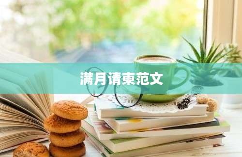 满月请柬范文