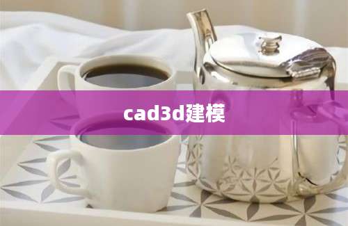 cad3d建模