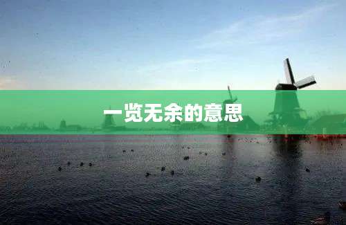 一览无余的意思