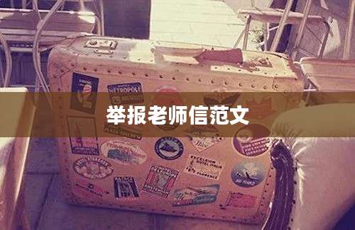 举报老师信范文