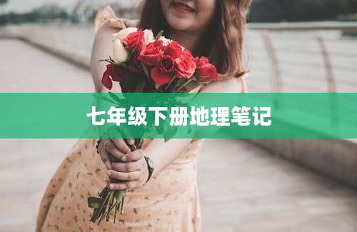 七年级下册地理笔记