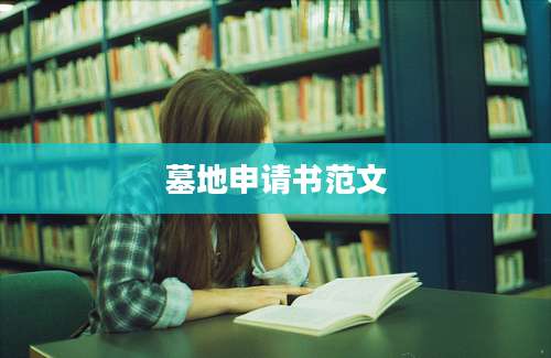 墓地申请书范文