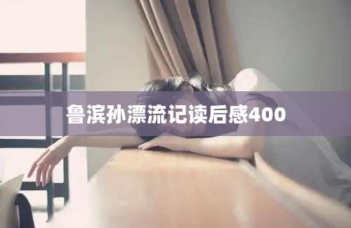 鲁滨孙漂流记读后感400