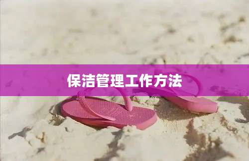 保洁管理工作方法