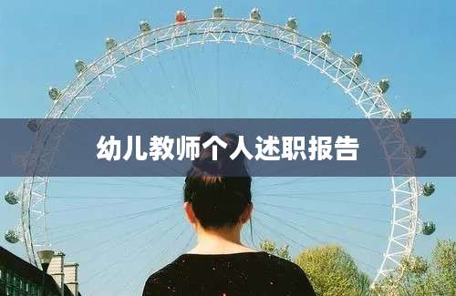 幼儿教师个人述职报告