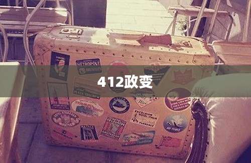 412政变