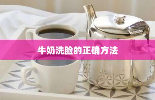 牛奶洗脸的正确方法