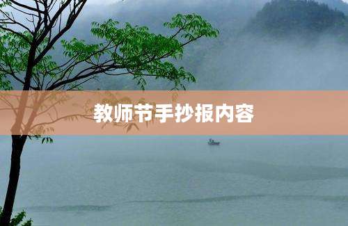教师节手抄报内容
