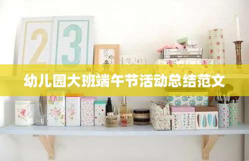 幼儿园大班端午节活动总结范文