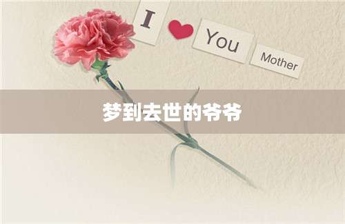 梦到去世的爷爷