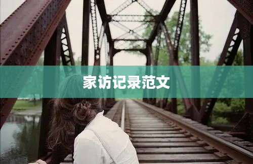 家访记录范文