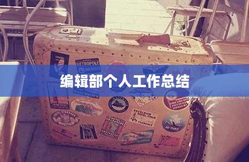 编辑部个人工作总结