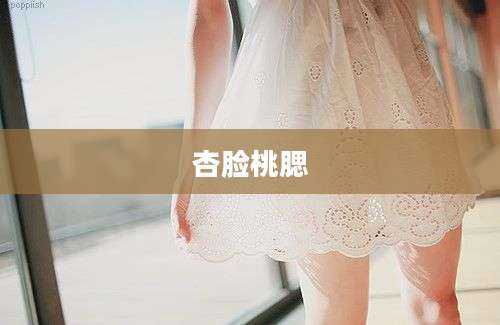 杏脸桃腮