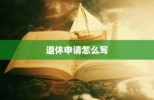 退休申请怎么写