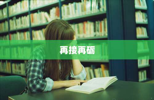 再接再砺