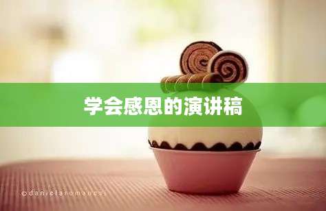 学会感恩的演讲稿