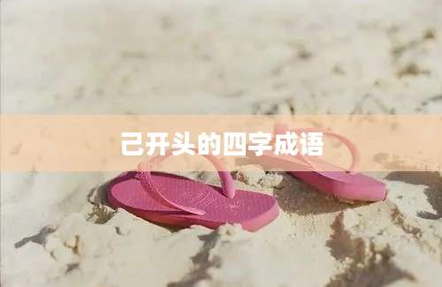 己开头的四字成语
