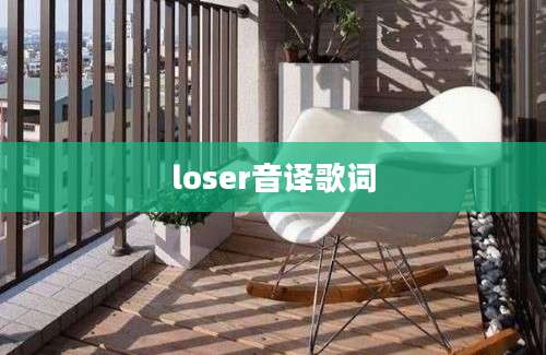 loser音译歌词