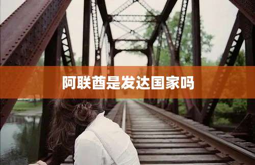 阿联酋是发达国家吗