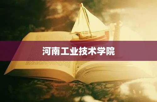 河南工业技术学院