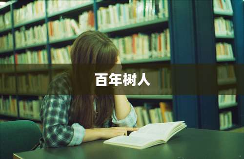 百年树人